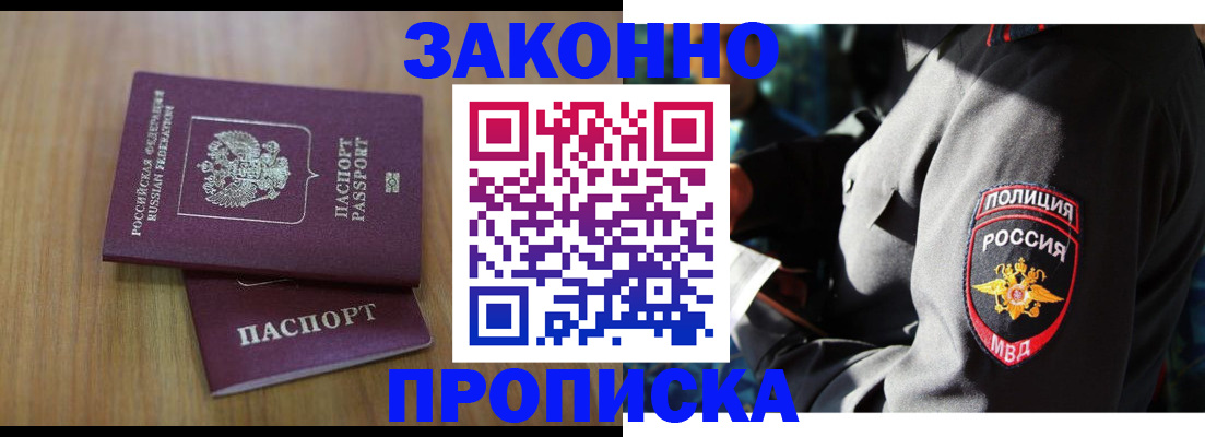 прописка законно в Тогучине